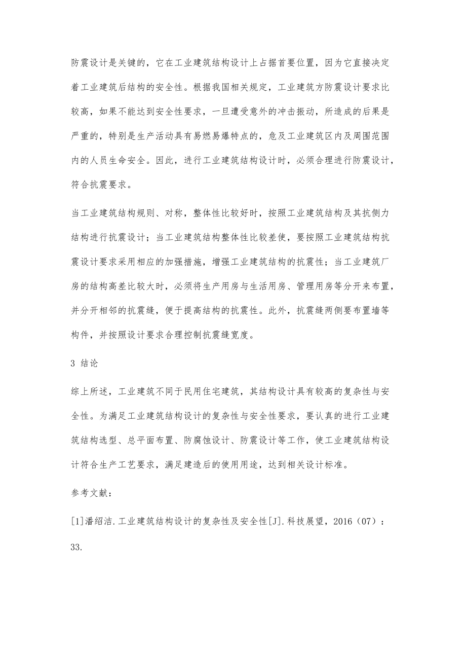 探讨工业建筑结构设计的复杂性及安全性_第5页