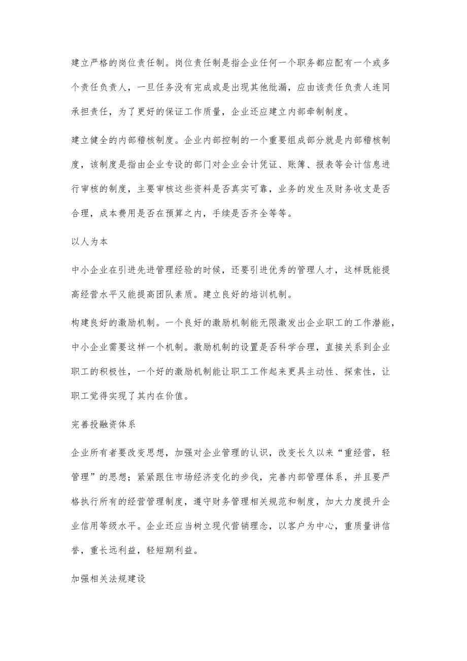 浅谈我国中小企业财务管理_第4页