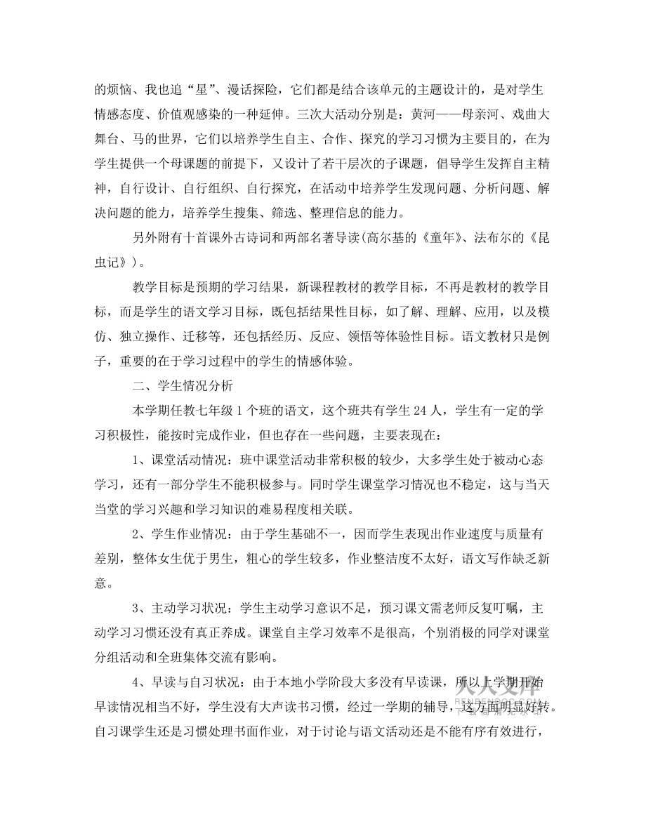 工作计划2021年七年级语文老师的工作计划5篇_第2页