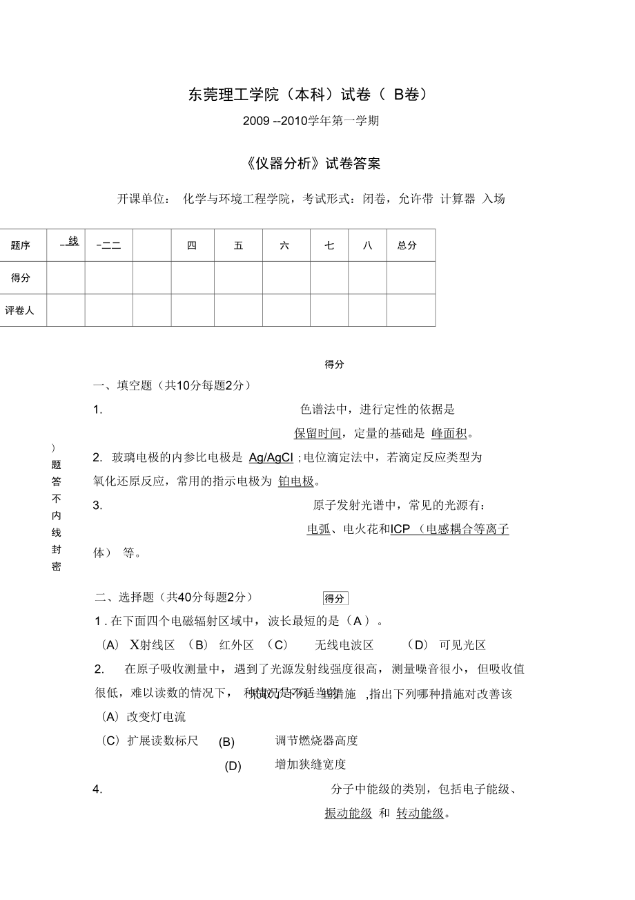 儀器分析題B答案分析_第1頁