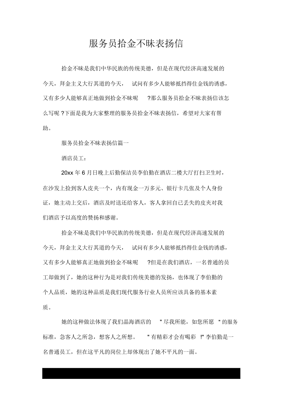 服务员拾金不昧表扬信_第1页