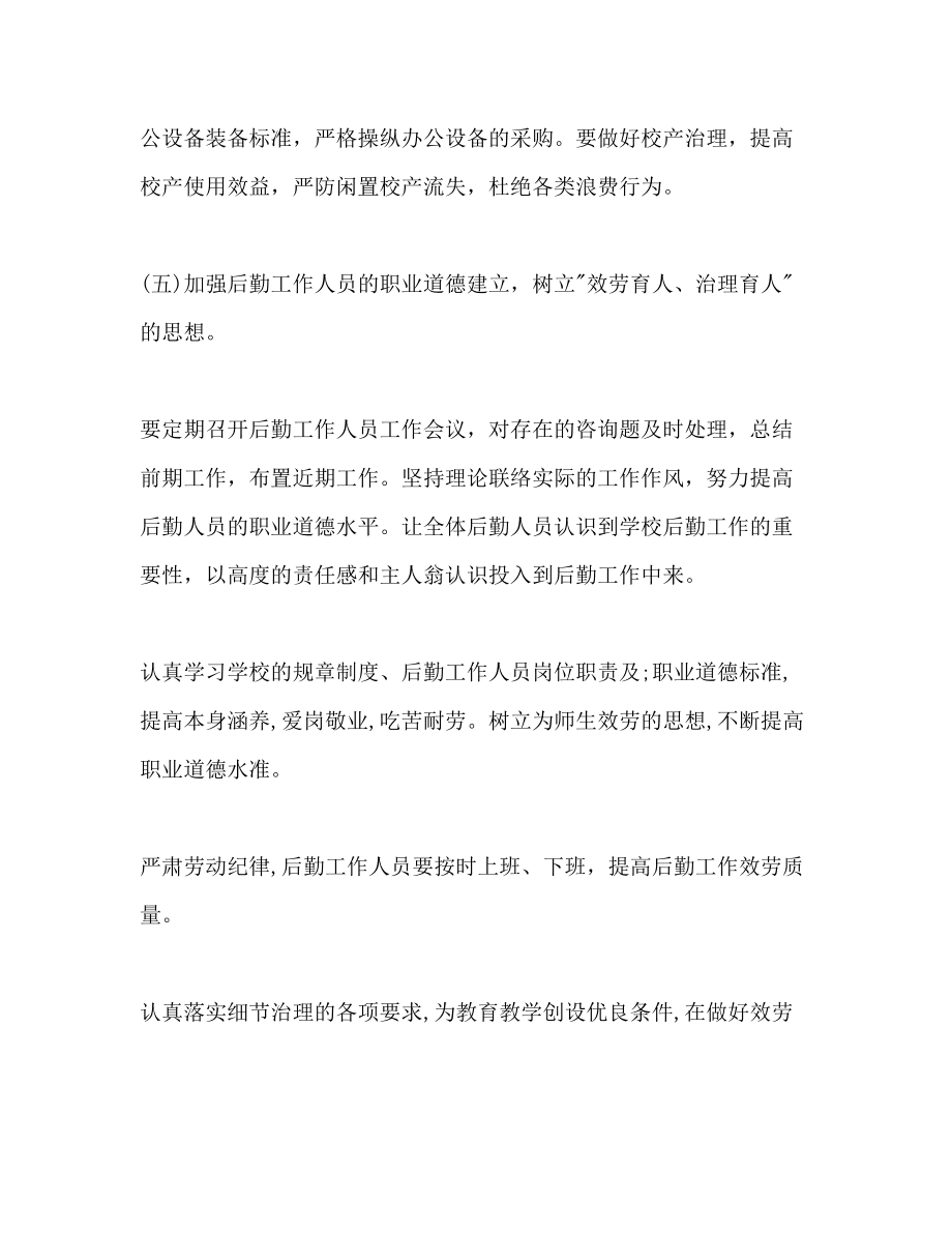 【精選】學(xué)年幼兒園后勤工作參考計(jì)劃范文(1)_第5頁