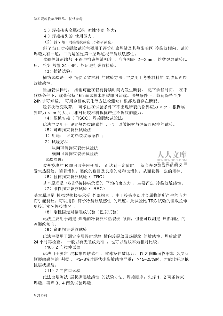 材料焊接性知识点整理_第2页