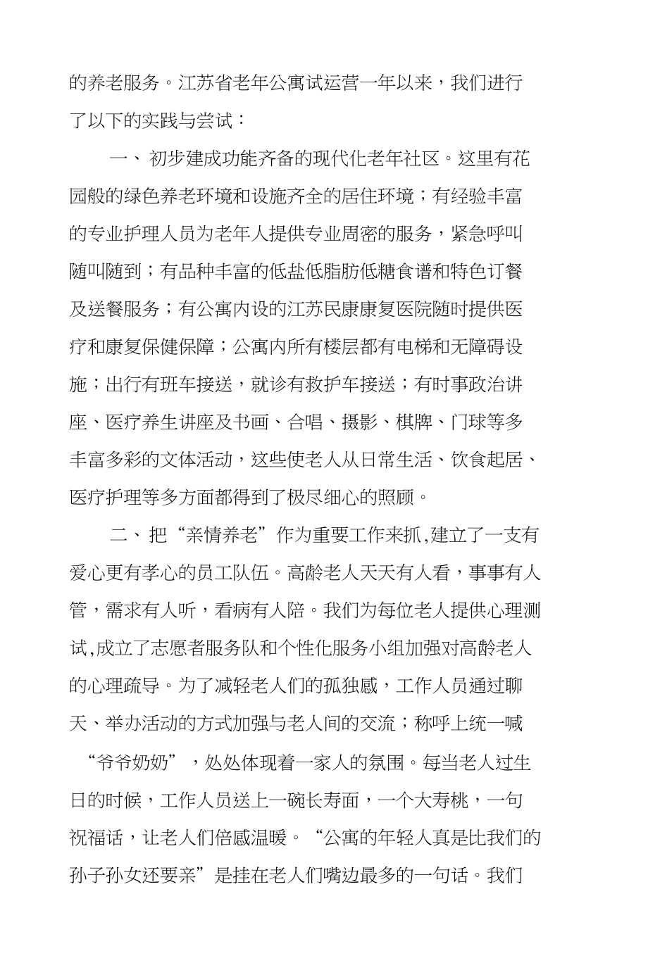 對高齡養(yǎng)老的思考與實踐_第3頁