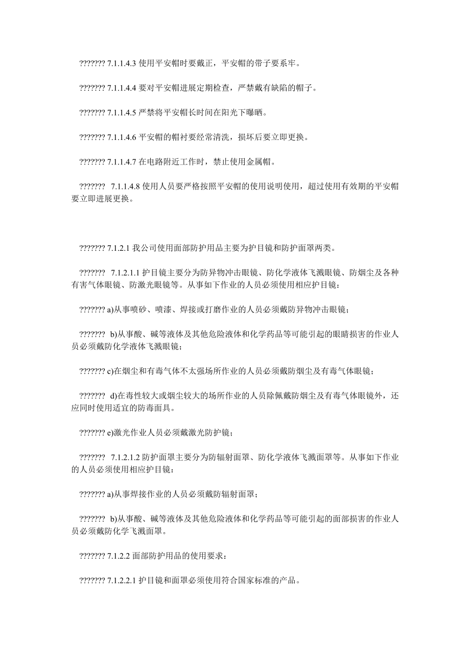 【精选】劳动防护用品与防护设施管理细则精选_第4页
