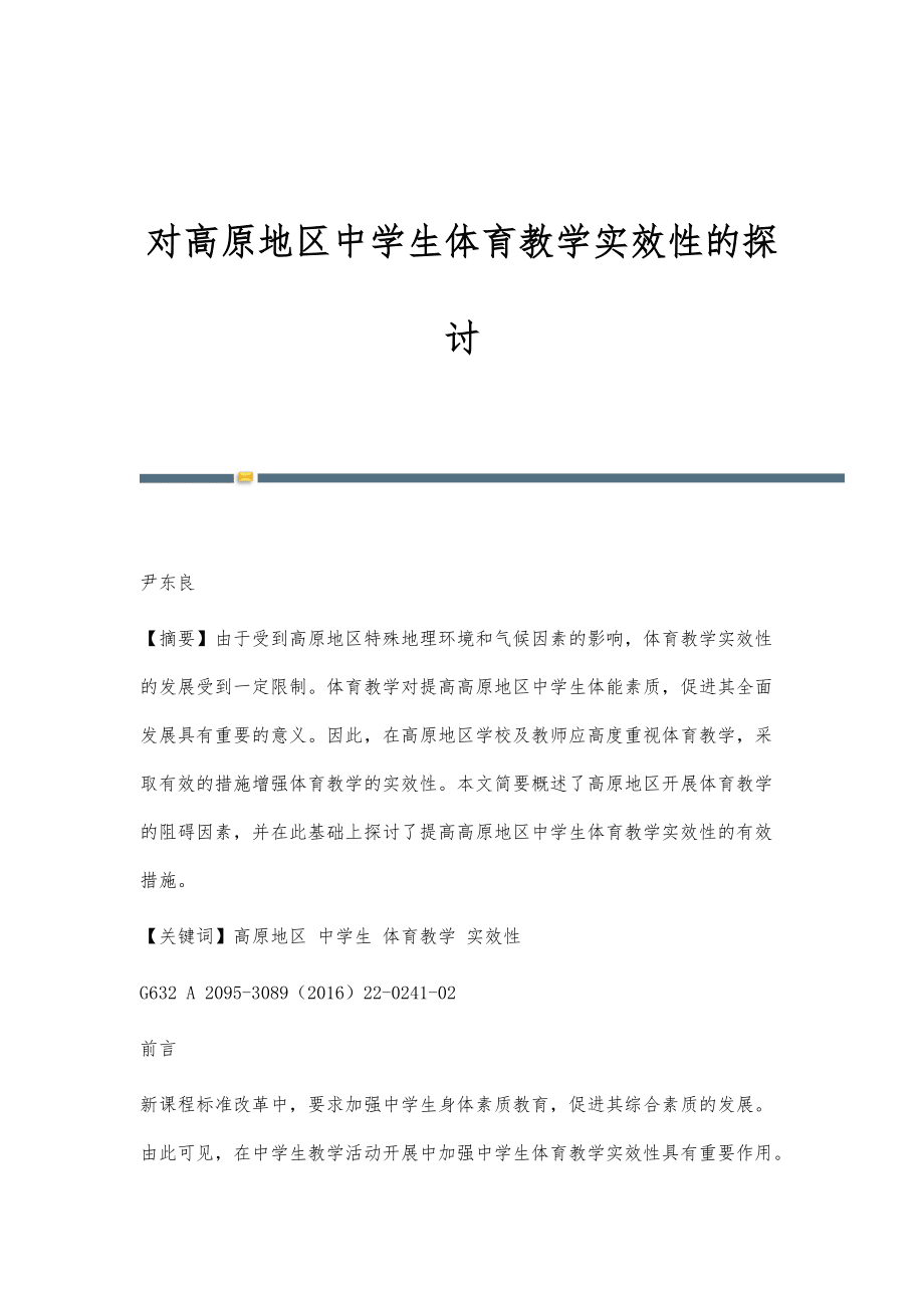 对高原地区中学生体育教学实效性的探讨_第1页