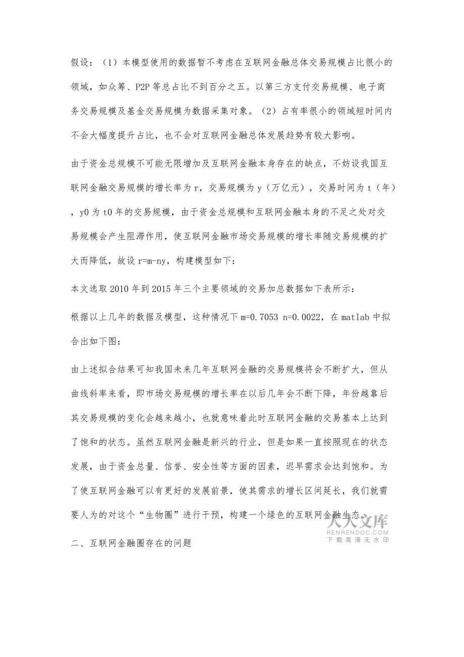 構建綠色互聯(lián)網(wǎng)金融生態(tài)的途徑研究_第2頁
