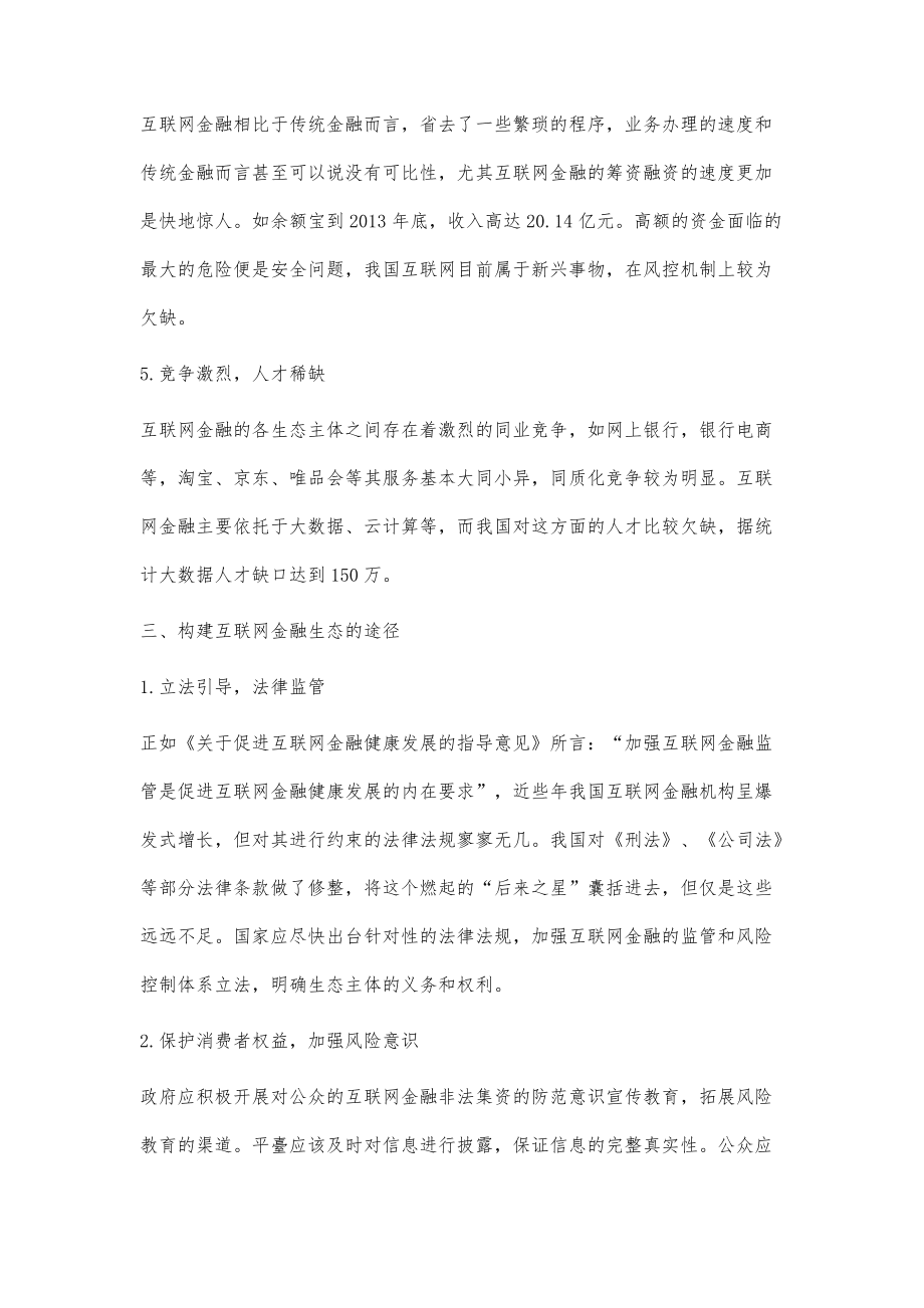 構建綠色互聯(lián)網(wǎng)金融生態(tài)的途徑研究_第4頁