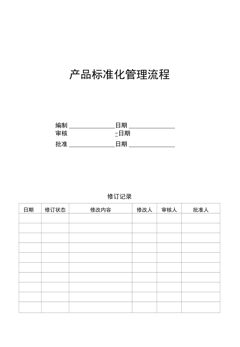 標桿企業(yè)管理——產(chǎn)品標準化管理流程_第1頁