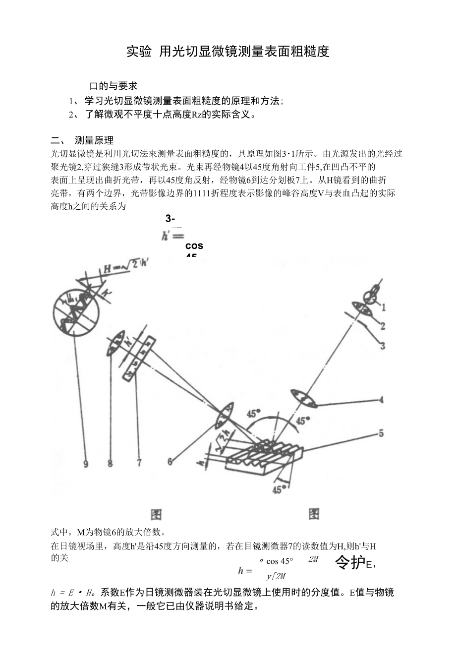 簡明指導(dǎo)用光切顯微鏡測量表面粗糙度（頁）_第1頁