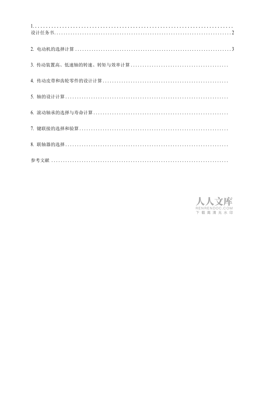 機(jī)械設(shè)計(jì)基礎(chǔ)課程設(shè)計(jì)指導(dǎo)手冊(cè)(實(shí)例)_第2頁(yè)