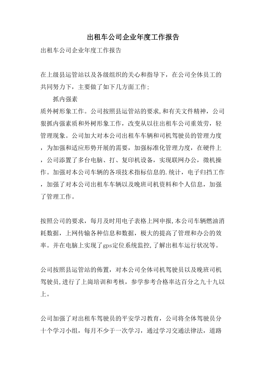 出租車公司企業年度工作報告_第1頁