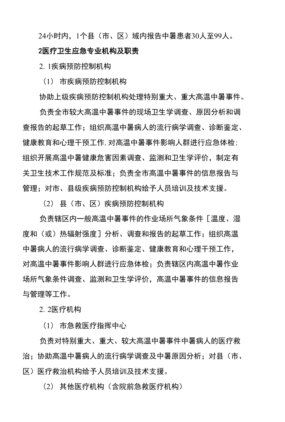 盐城市高温中暑事件卫生应急预案_第4页