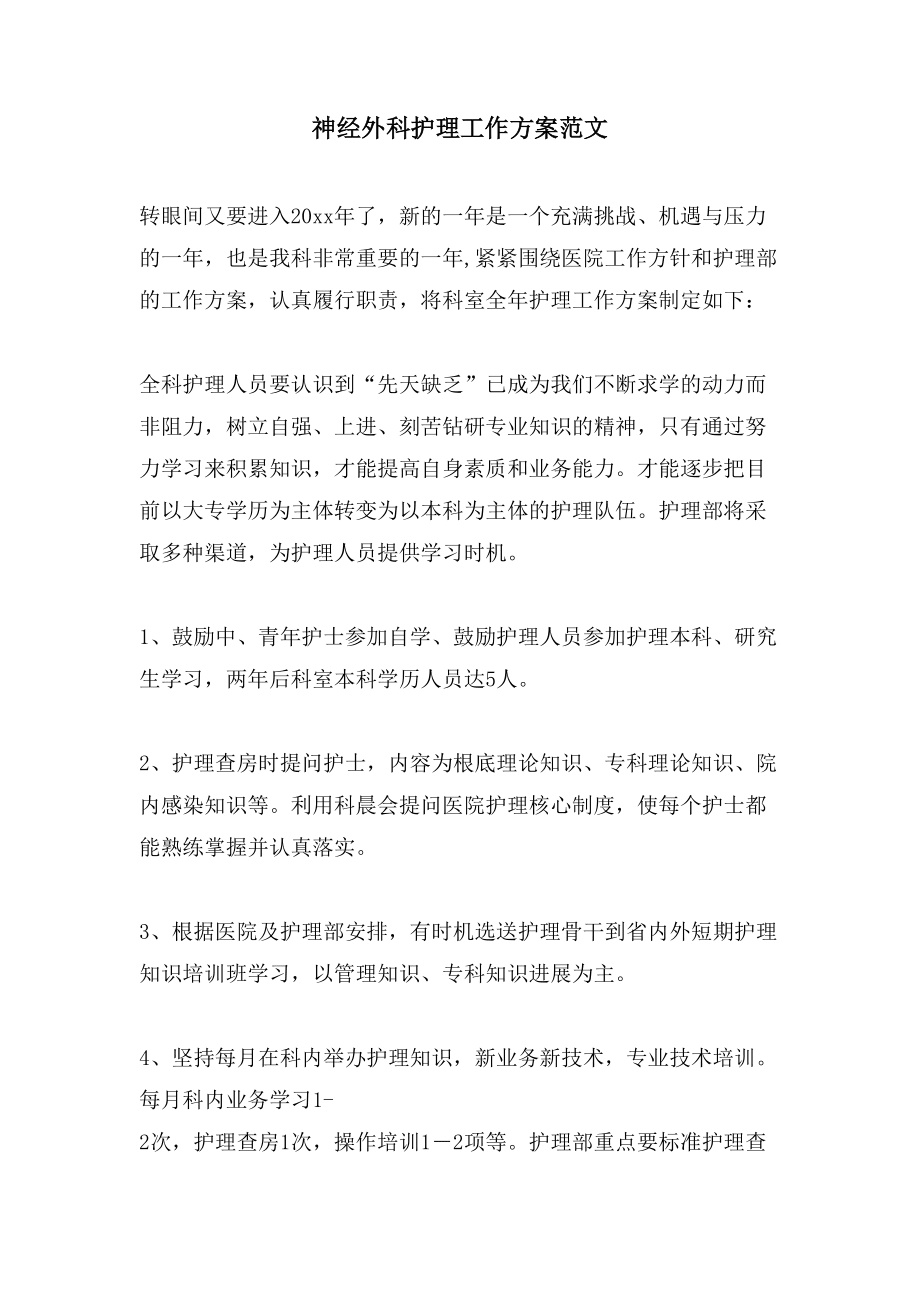 神经外科护理工作计划范文_第1页