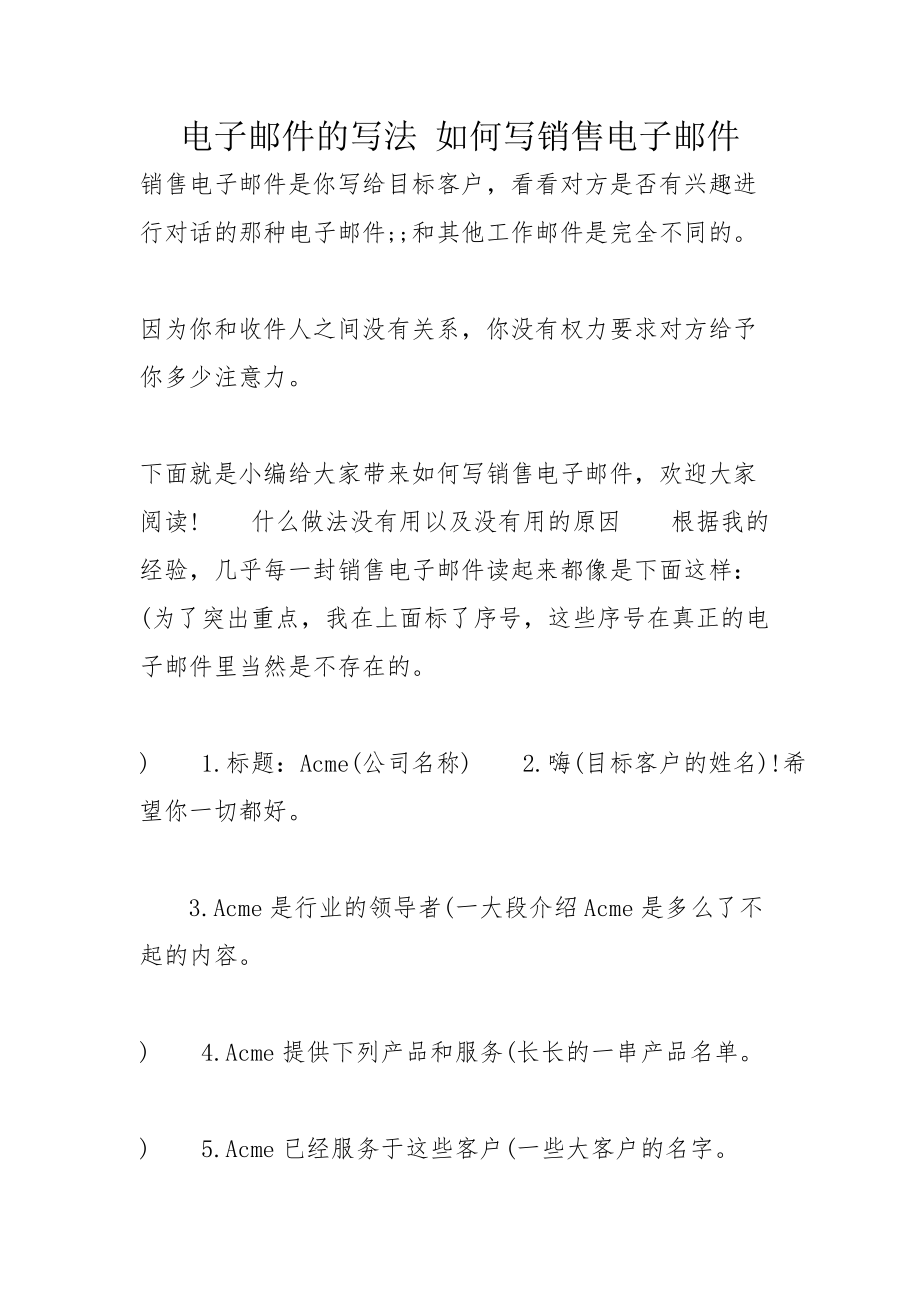 电子邮件的写法 如何写销售电子邮件_第1页