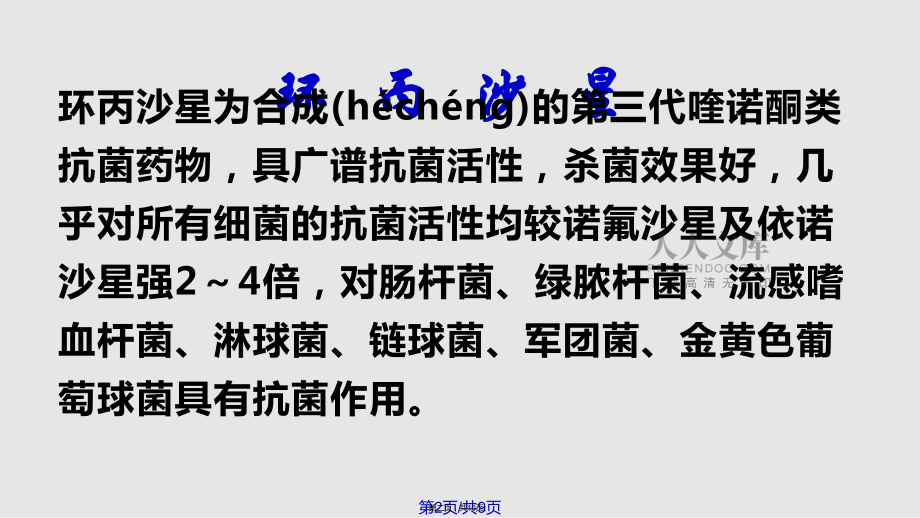 环丙沙星实用教案_第2页