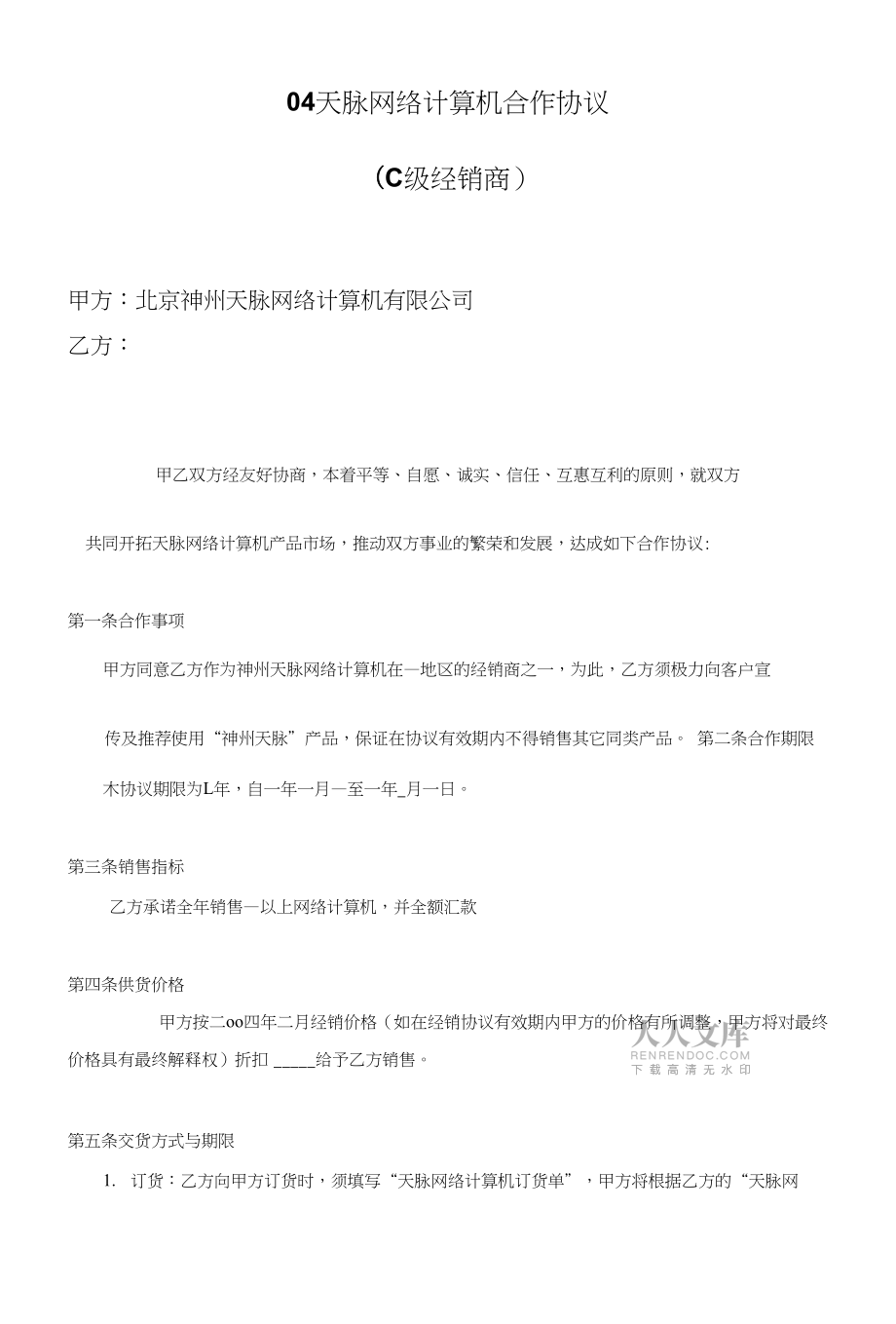 天脈網(wǎng)絡(luò)計(jì)算機(jī)合作協(xié)議_第2頁(yè)