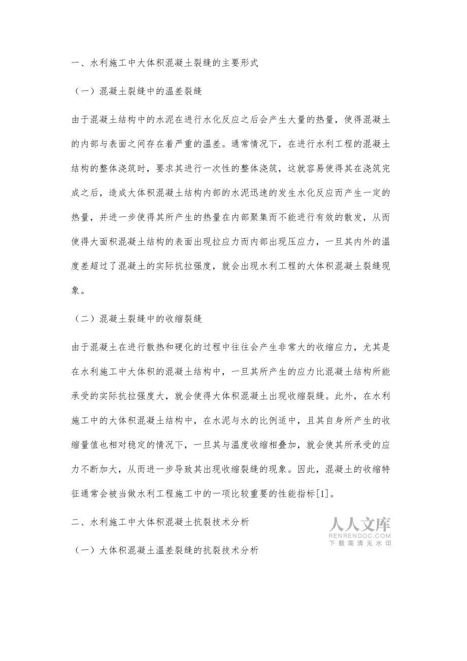 浅析水利施工中大体积混凝土抗裂技术_第2页