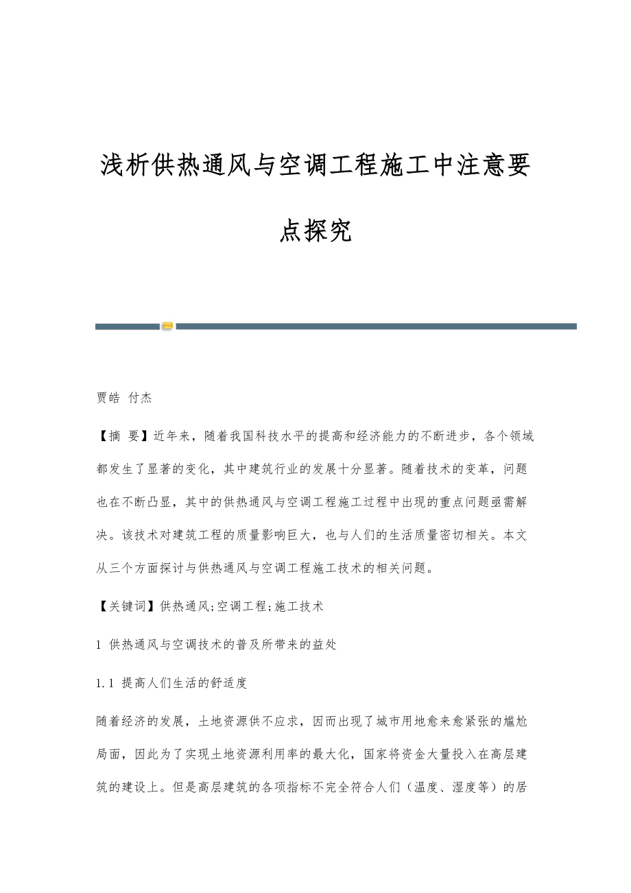浅析供热通风与空调工程施工中注意要点探究_第1页