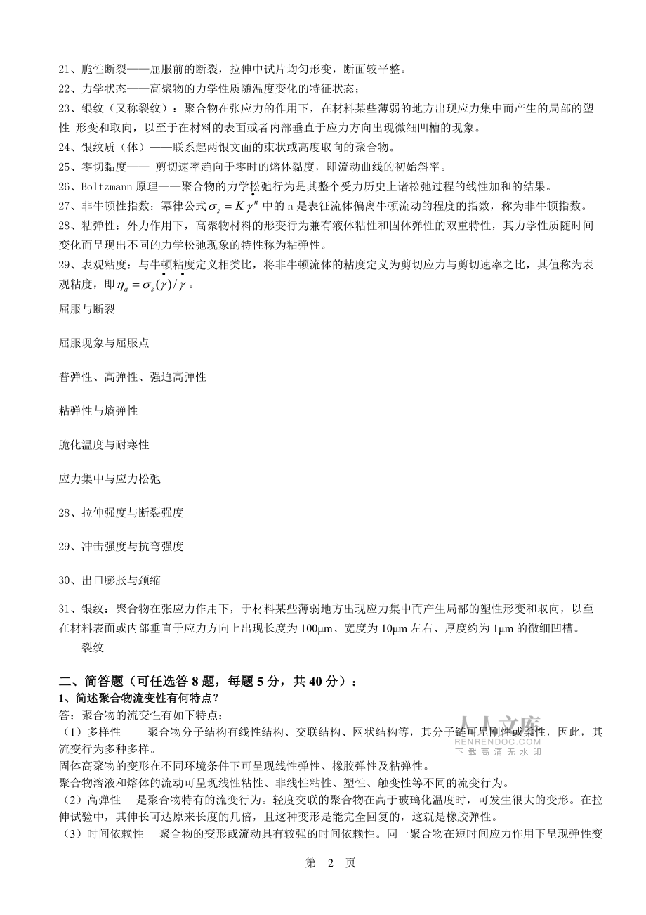 聚合物流变学复习题参考答案_第2页