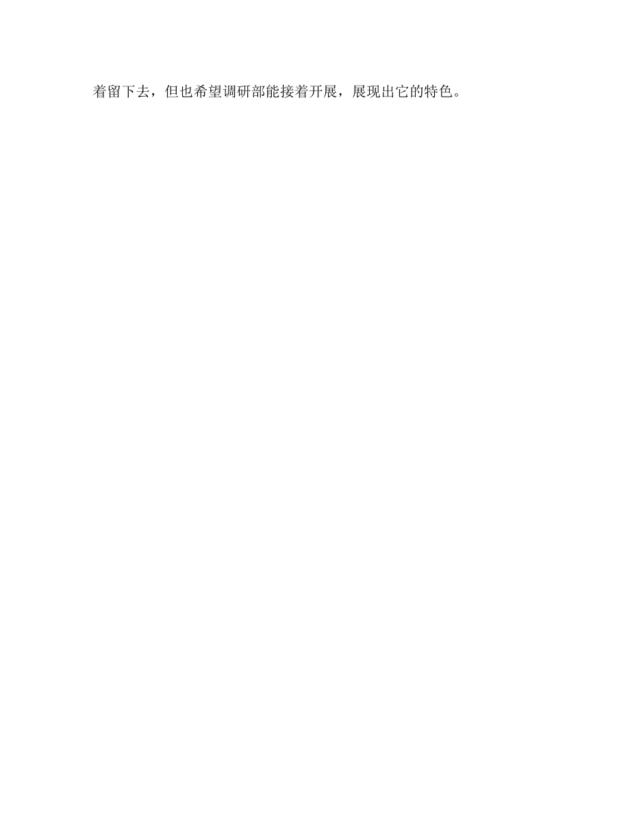 【精選】大學(xué)調(diào)研部工作的自我參考總結(jié)(通用)_第3頁