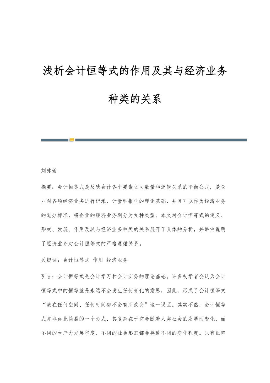 浅析会计恒等式的作用及其与经济业务种类的关系_第1页