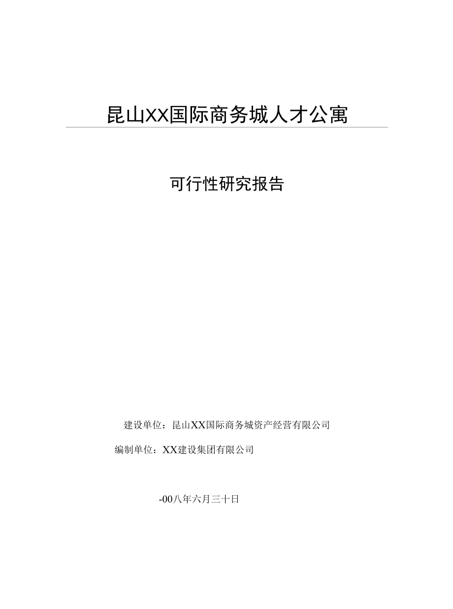 昆山xx国际商务城人才公寓资金申请报告_第1页
