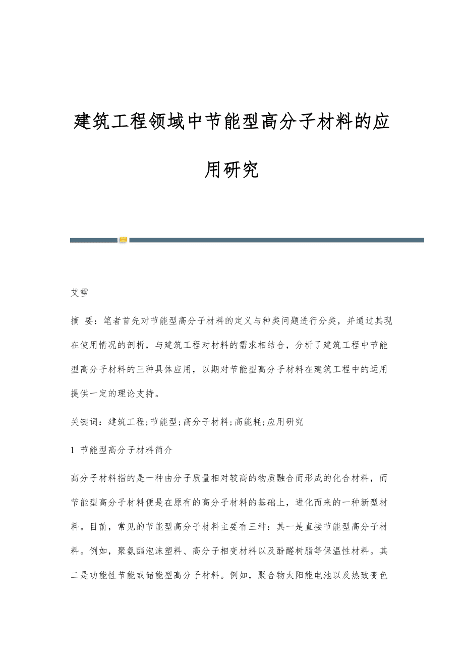 建筑工程领域中节能型高分子材料的应用研究_第1页