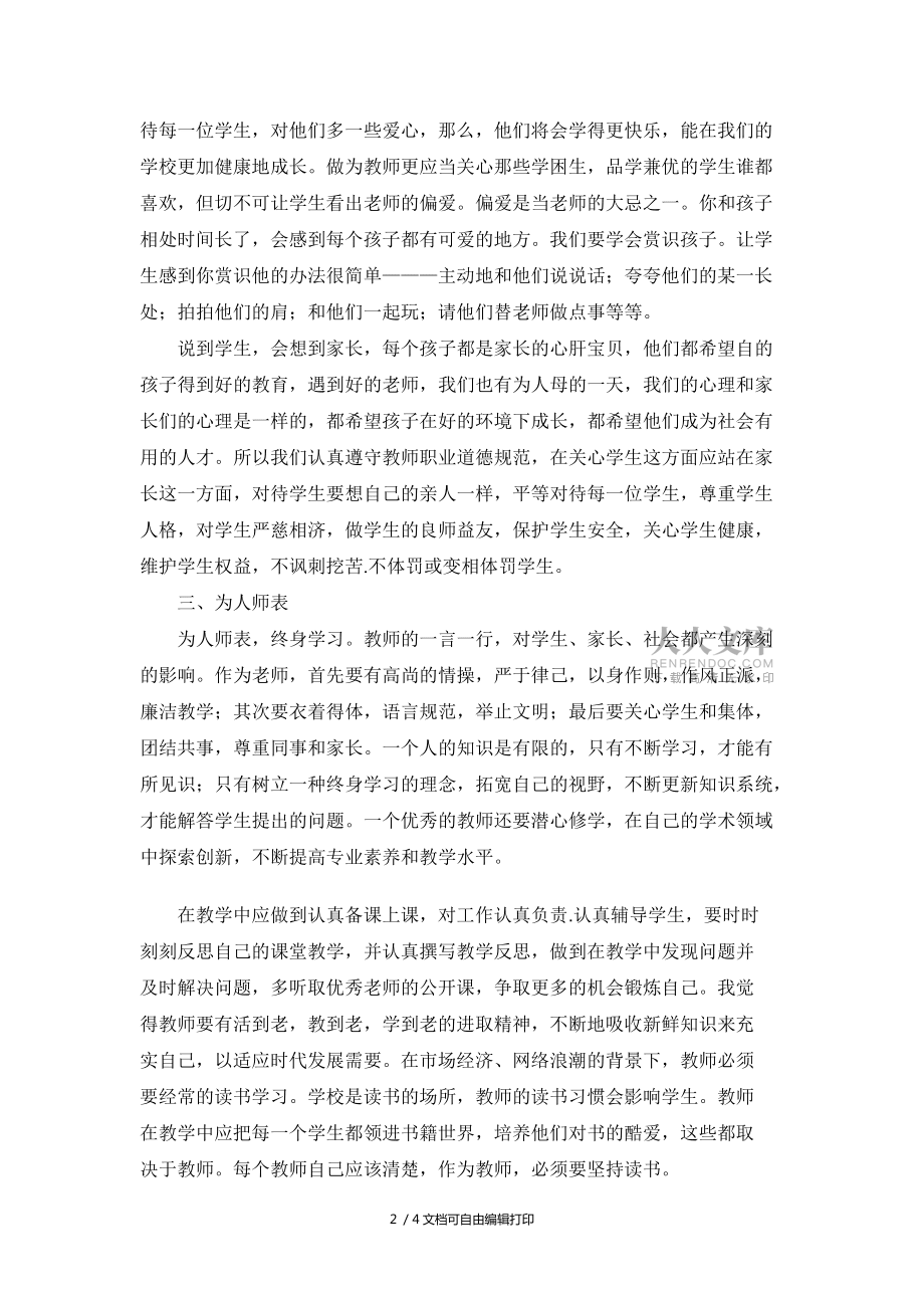 师德修养学习心得_第2页