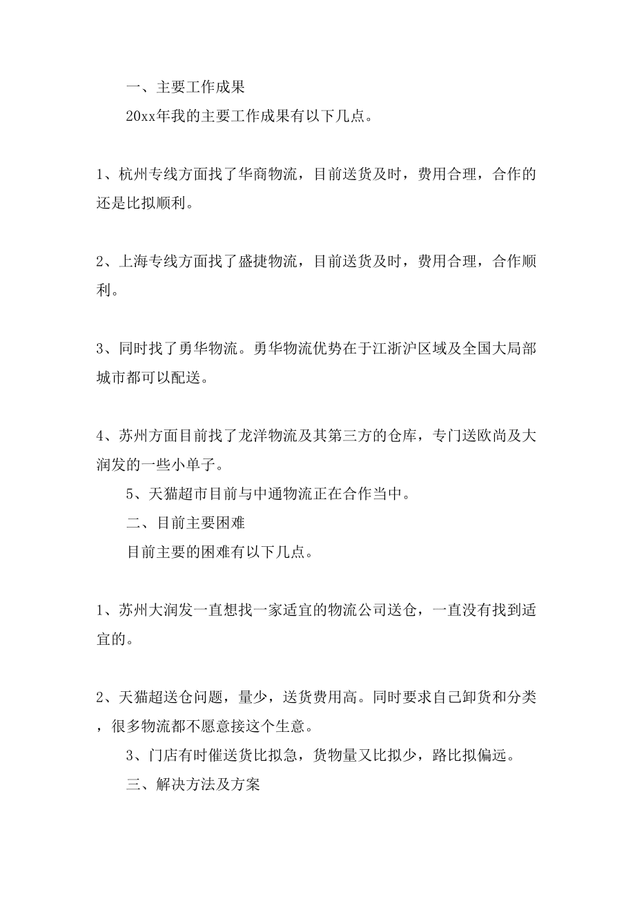 物流轉(zhuǎn)正述職報(bào)告5篇_第5頁