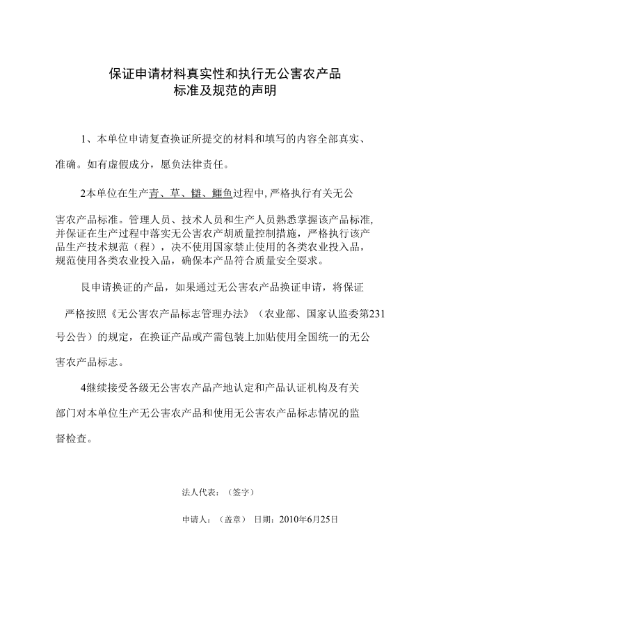 桐城市鑫農(nóng)農(nóng)業(yè)科技有限責(zé)任公司產(chǎn)地復(fù)查換證申報(bào)材料_第4頁