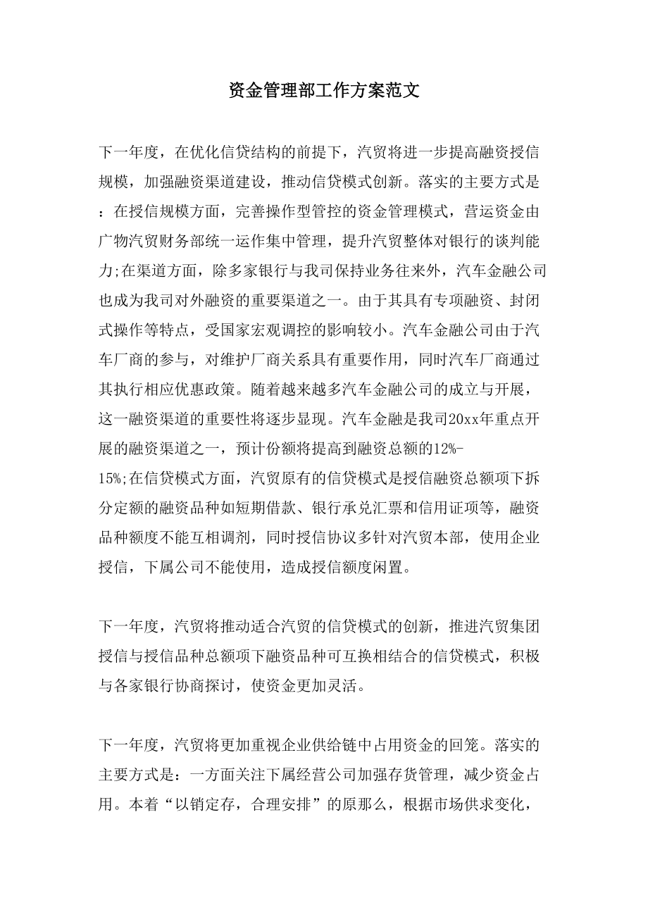 資金管理部工作計劃范文_第1頁