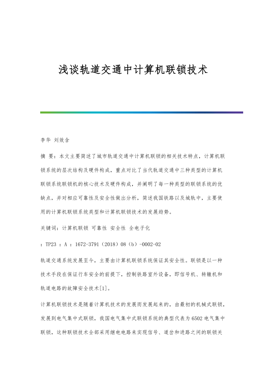 淺談軌道交通中計算機聯鎖技術_第1頁