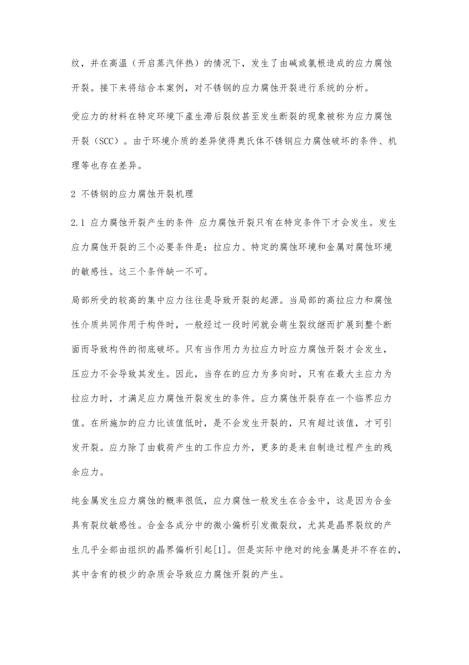 有關(guān)不銹鋼應(yīng)力腐蝕開裂的研究_第3頁(yè)
