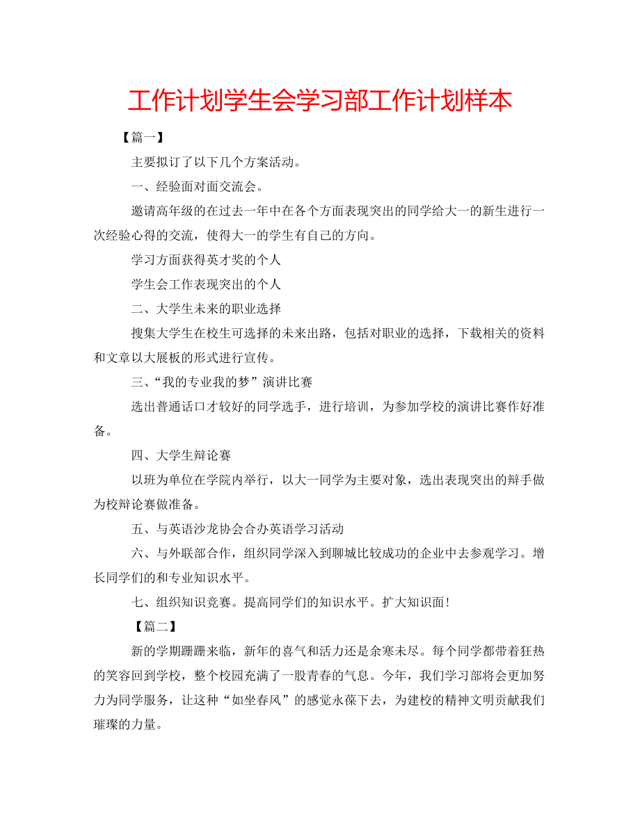 工作计划学生会学习部工作计划样本_第1页