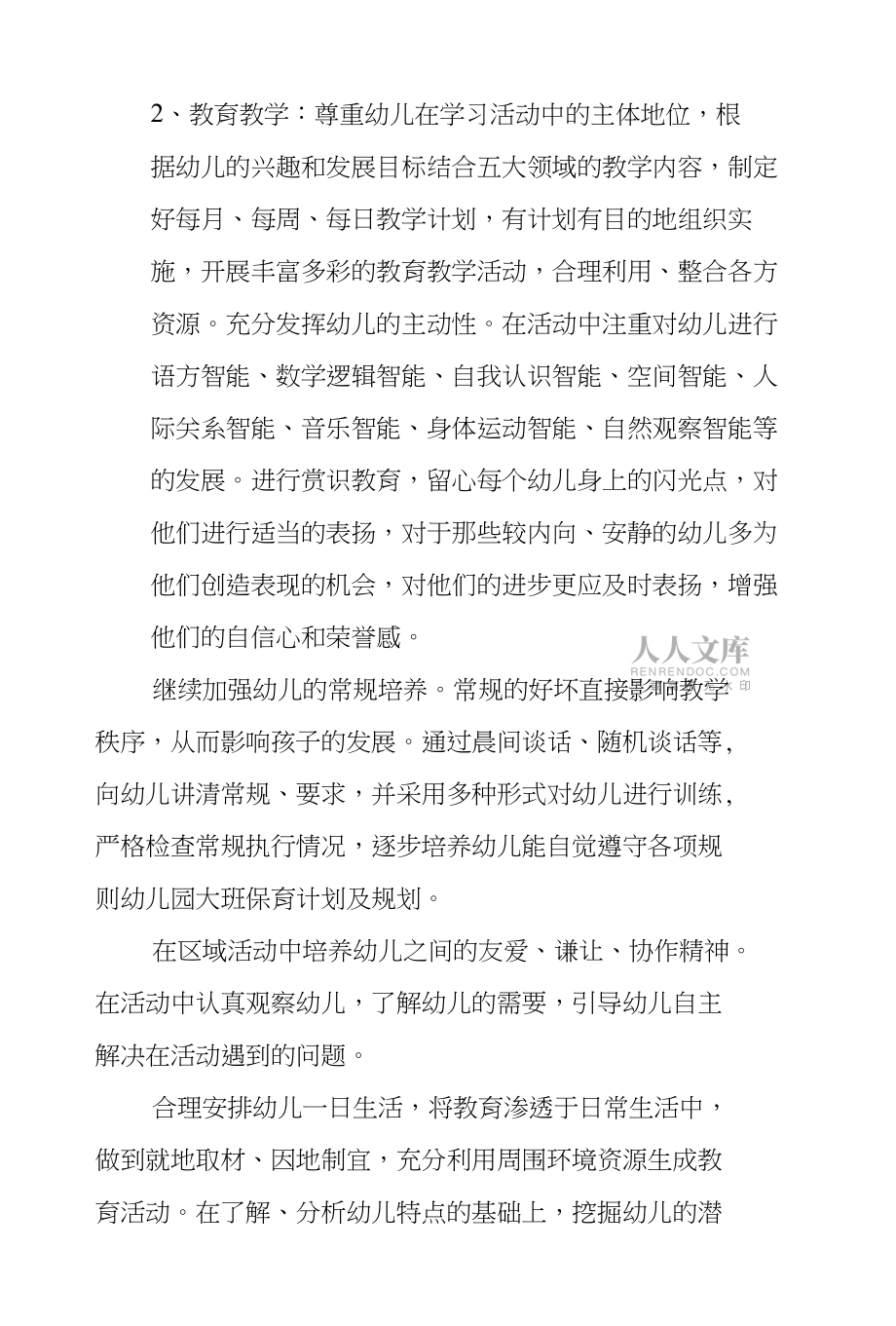 幼兒園大班保育計劃及規(guī)劃_第2頁
