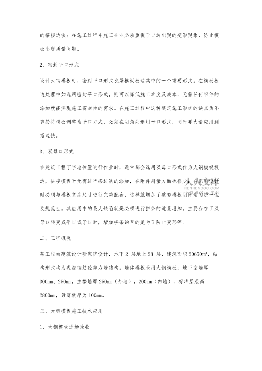 試論大鋼模板施工在高層建筑工程中的應用_第2頁