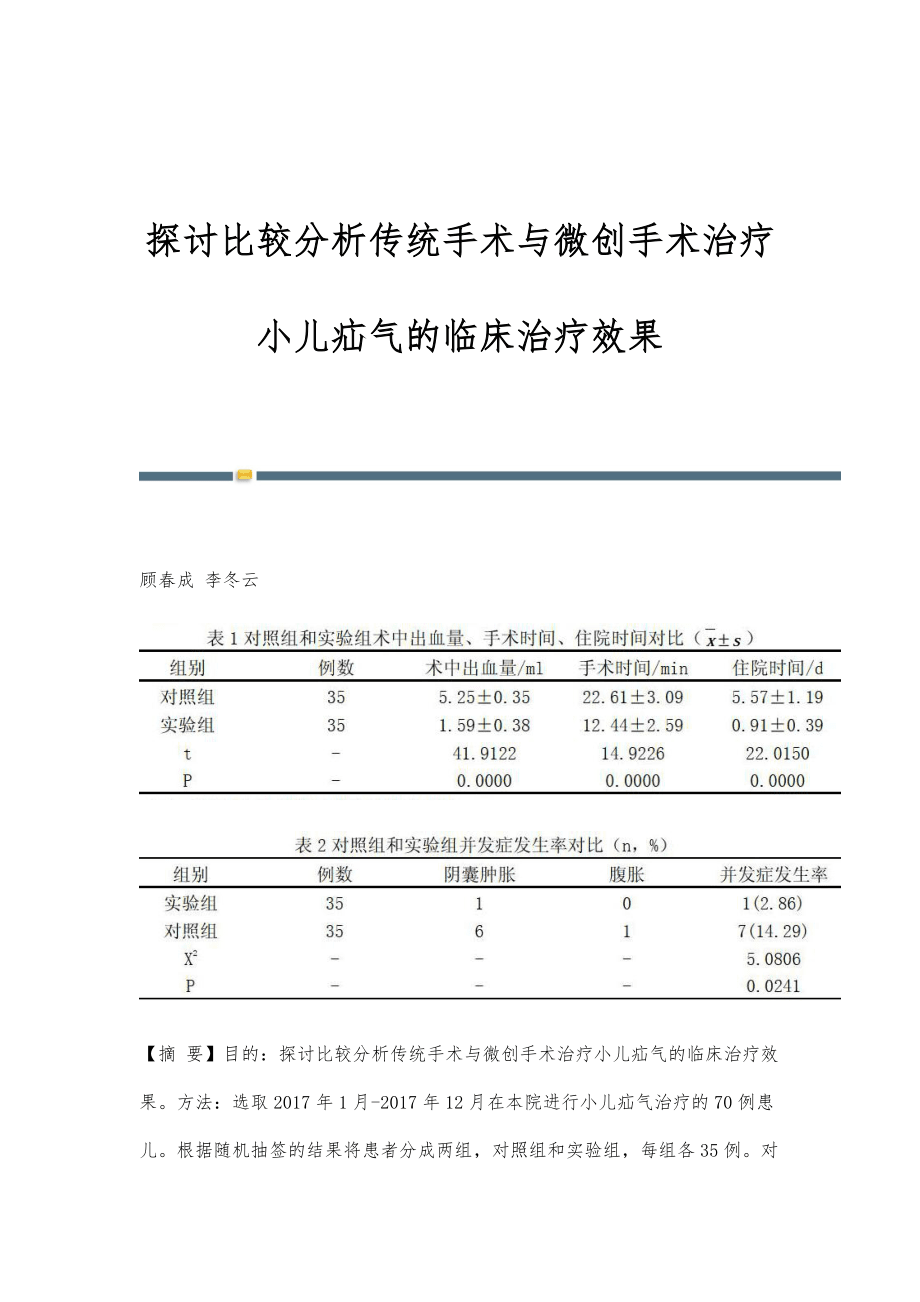 探討比較分析傳統(tǒng)手術(shù)與微創(chuàng)手術(shù)治療小兒疝氣的臨床治療效果_第1頁