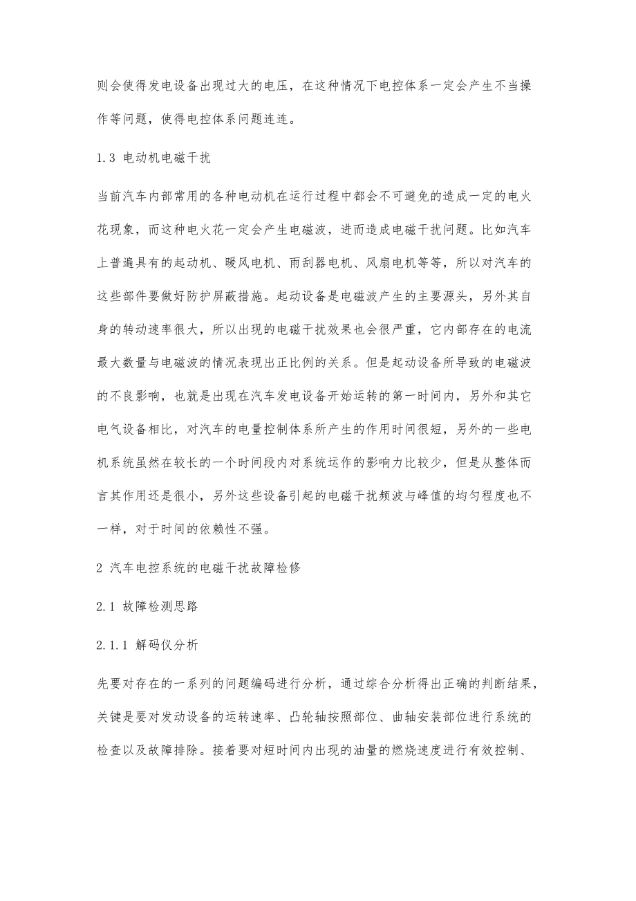 汽车电控系统电磁干扰故障分析与检修方法研究_第3页