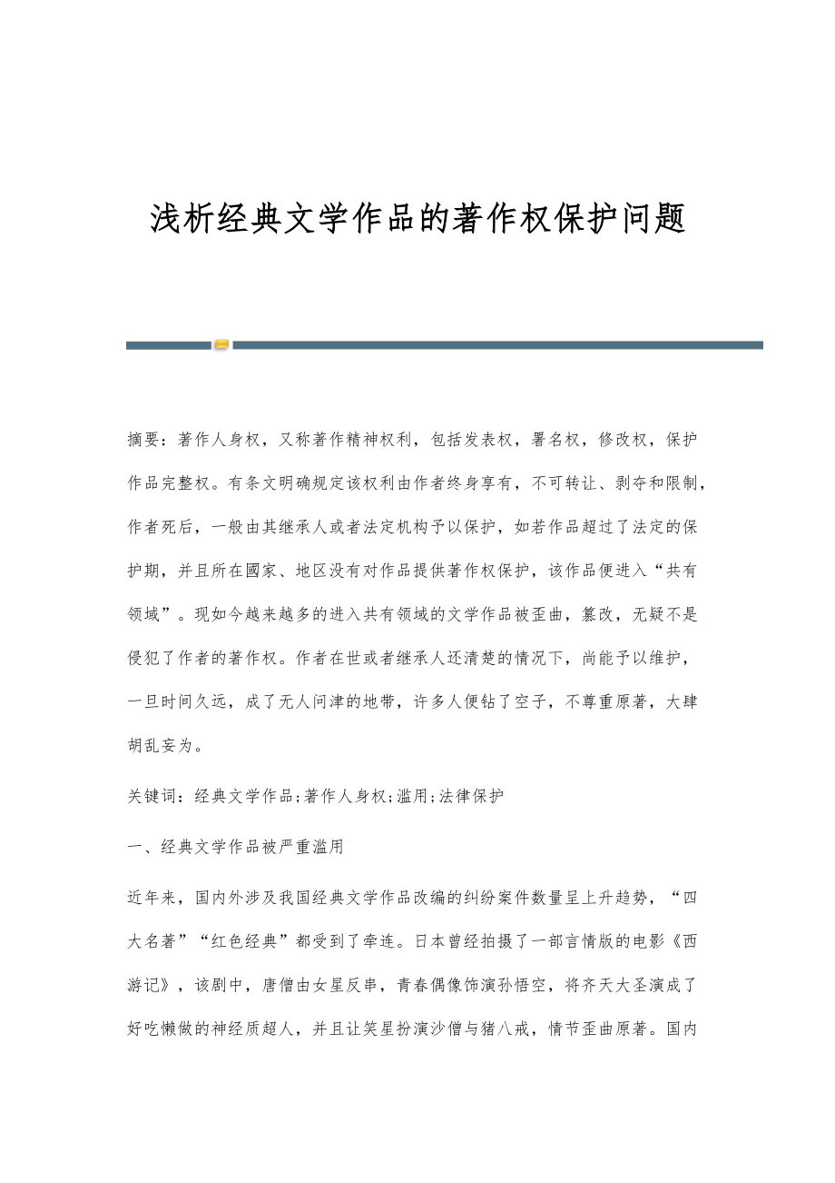 淺析經典文學作品的著作權保護問題_第1頁