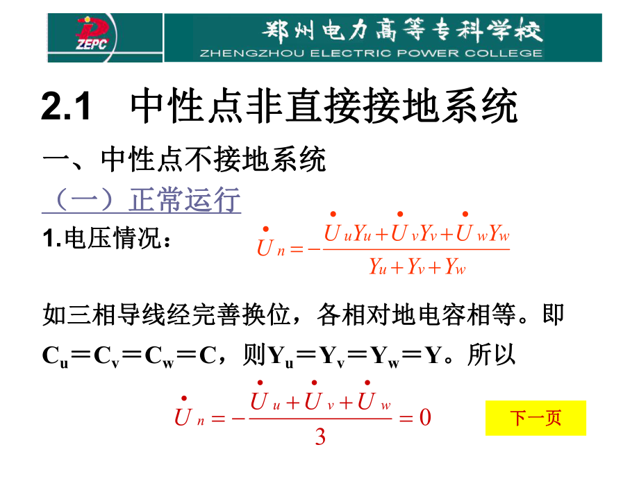 第二章_电力系统中性点接地方式_第5页