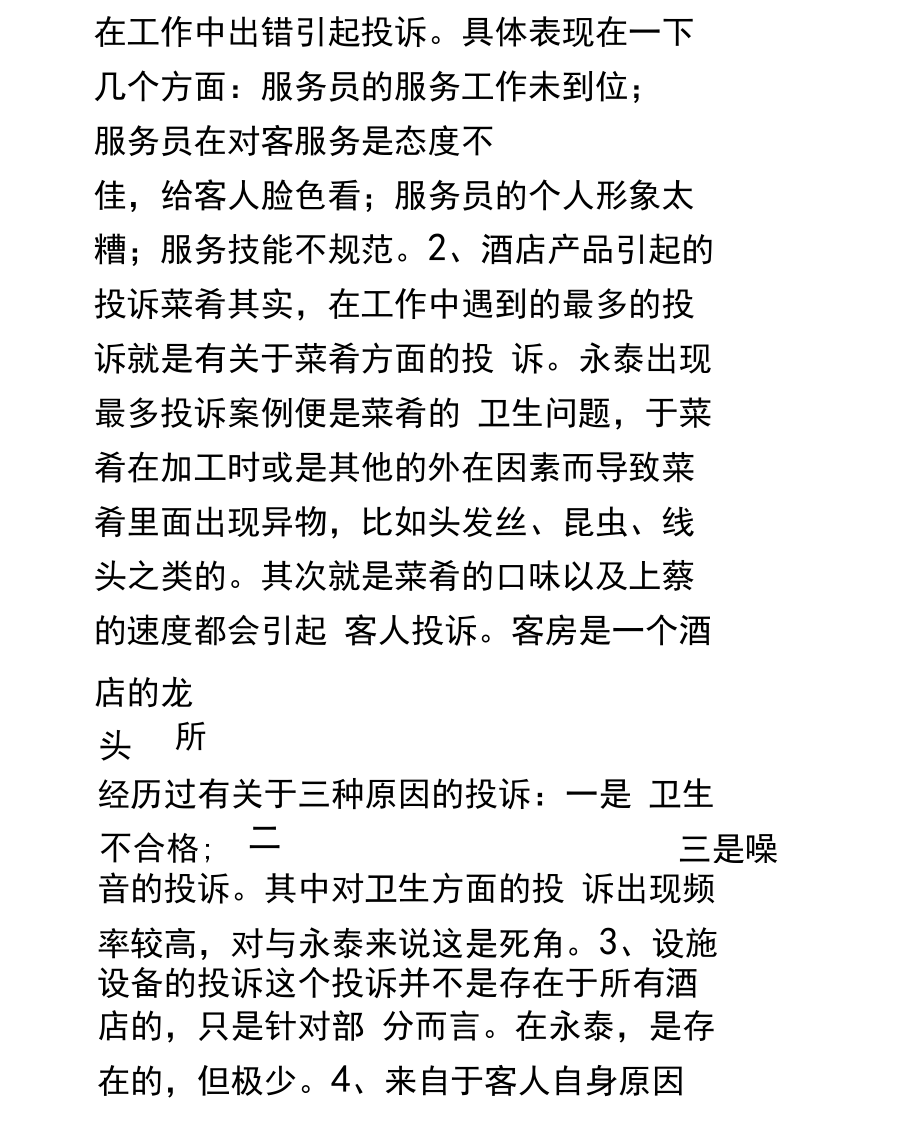 酒店管理(投诉产生的原因)_第5页