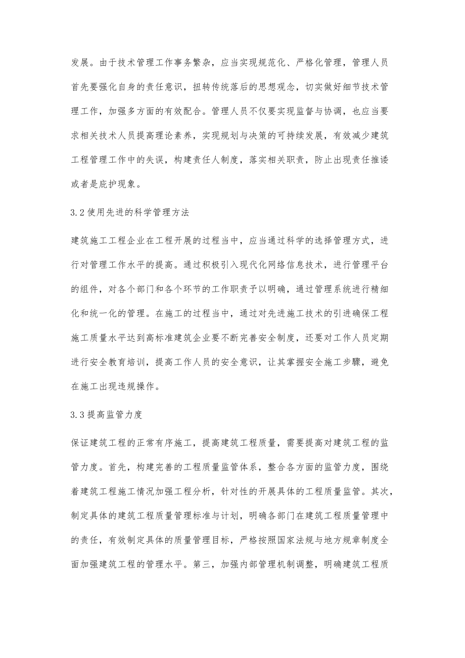 建筑工程管理中存在的問(wèn)題和解決措施探討_第4頁(yè)