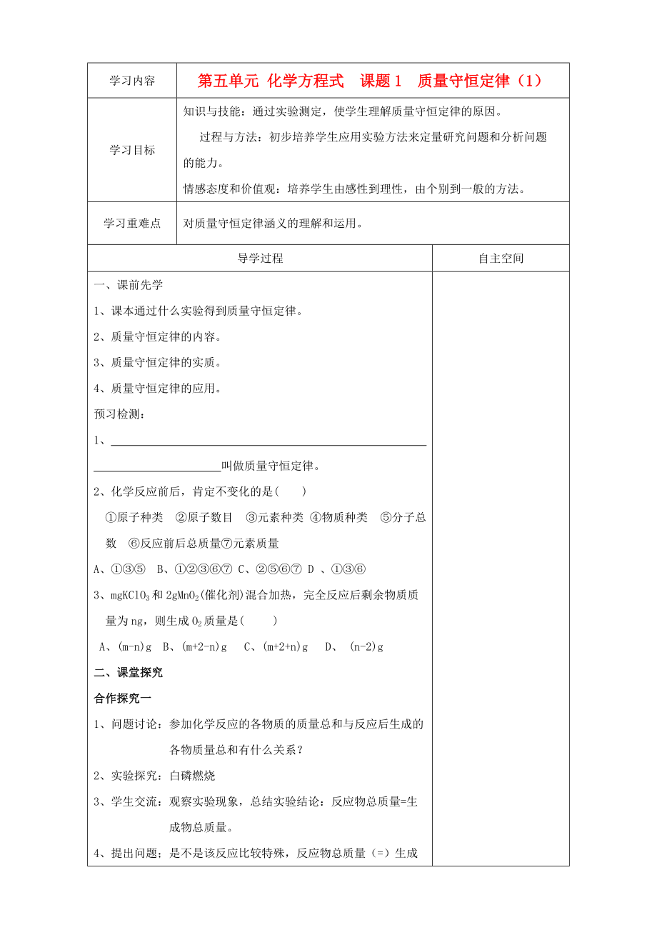 《九年級化學上冊 第五單元 課題1《質量守恒定律》學案(1)(無答案) 新人教版》_第1頁
