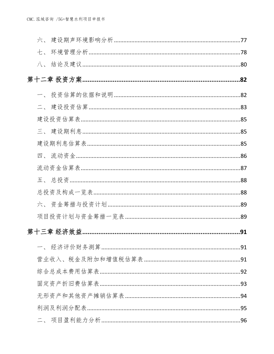 5G+智慧水利項目申報書【范文】_第4頁