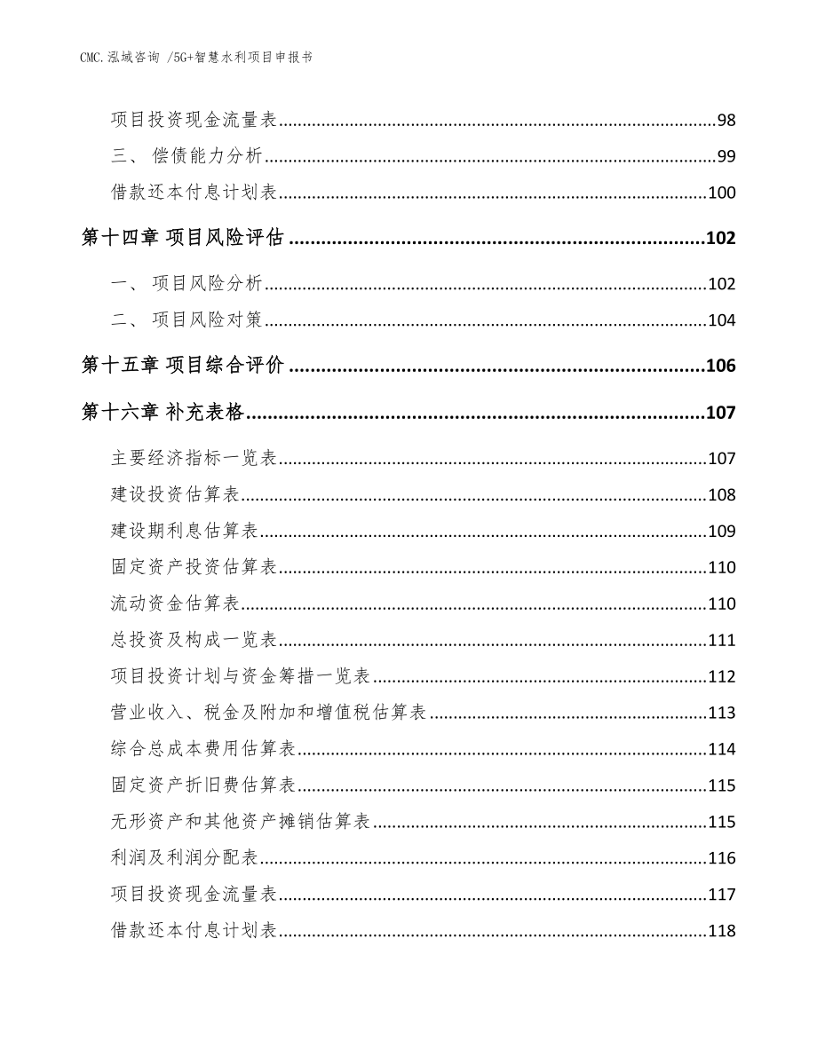 5G+智慧水利項目申報書【范文】_第5頁