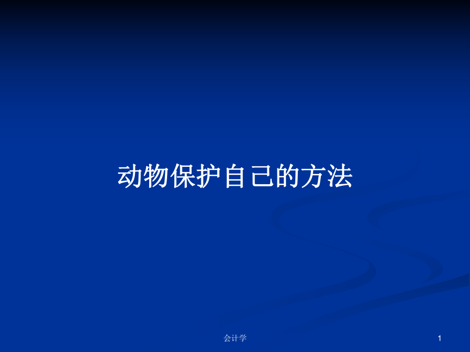 動物保護自己的方法_第1頁