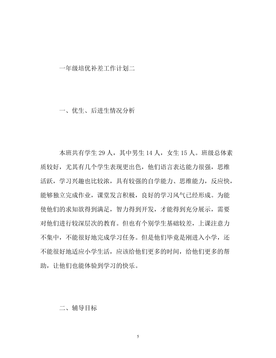 工作計劃一年級培優(yōu)補(bǔ)差工作計劃_第5頁