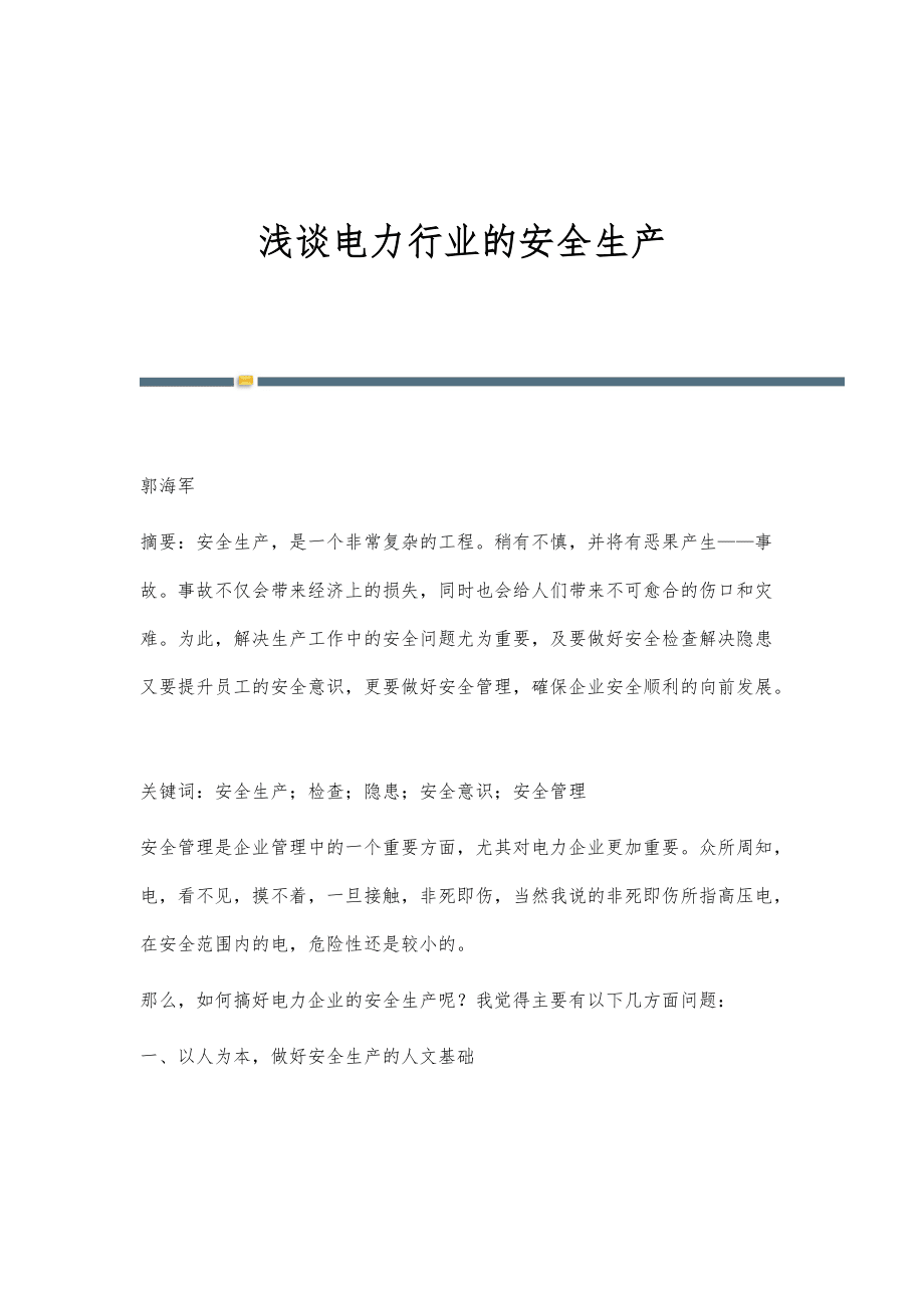 浅谈电力行业的安全生产_第1页