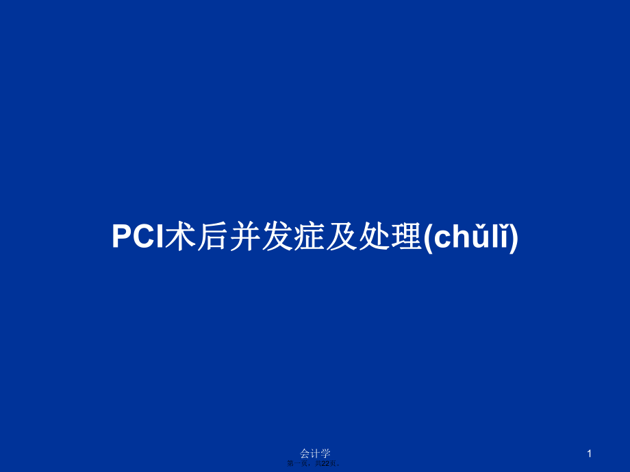 PCI術(shù)后并發(fā)癥及處理學(xué)習(xí)教案_第1頁